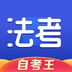 司法考试题库自考王手机端apk下载