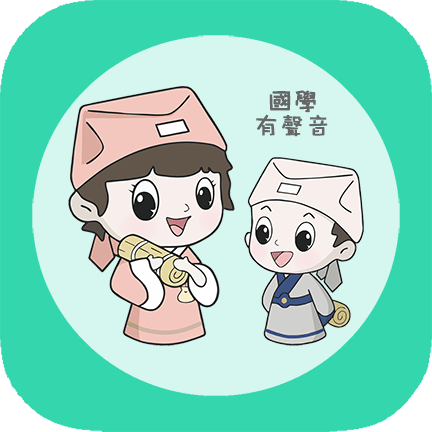 为你朗读国学安卓中文免费下载