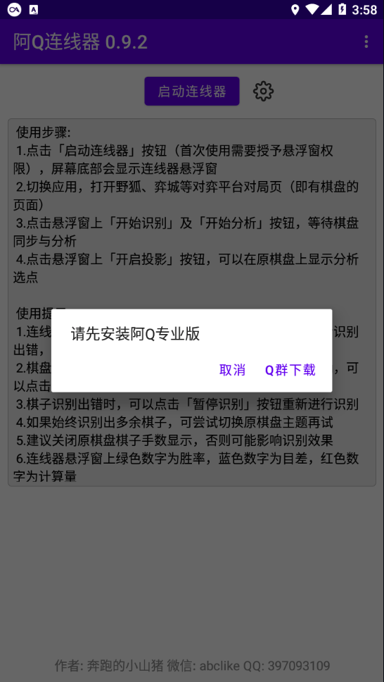 阿Q连线器3