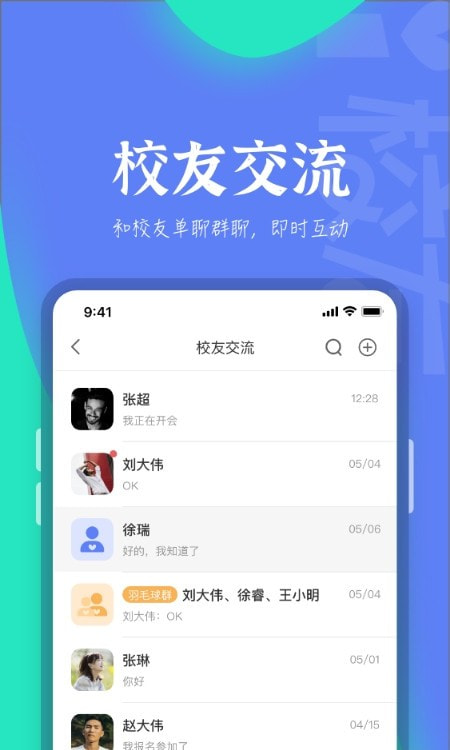 i校友(爱校友app)2