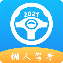 懒人驾考2022完整版下载