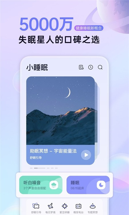 小睡眠app(助眠软件)2