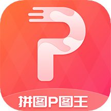 拼图P图王app免费下载