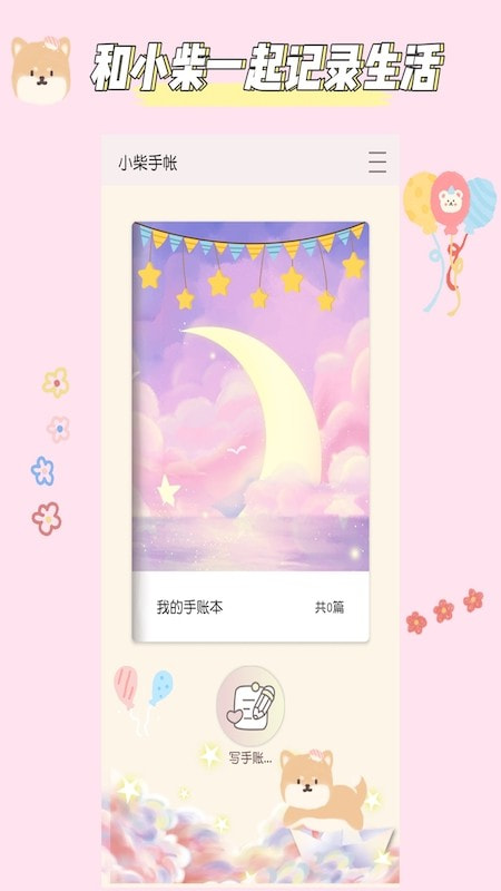 小柴手帐0