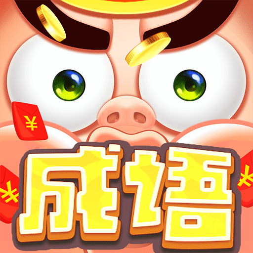 多多成语领红包全网通用版