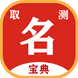 取名测名宝典手机正版下载