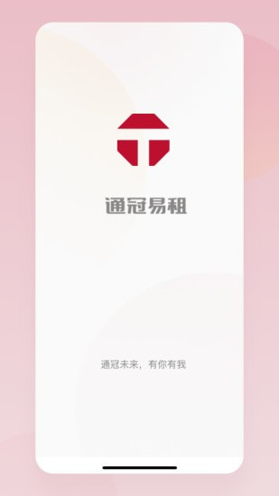 通冠易租0