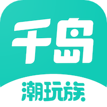 潮玩族(千岛app)最新下载
