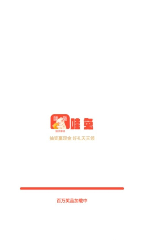 哇兔(购物抽奖)2
