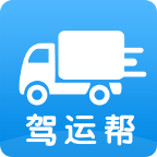驾运帮(在线货运物流)手机正版下载