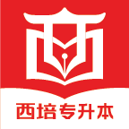 西培专升本(西培教育)永久免费版下载