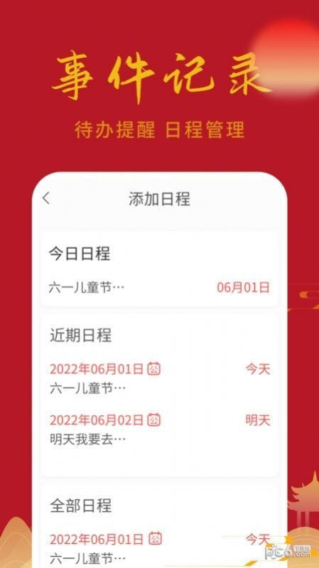 万顺日历通3