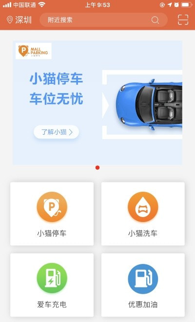 小猫爱车(自助停车软件)3