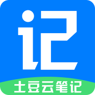 土豆云笔记最新版下载