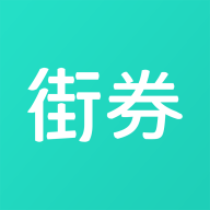 街券新版下载