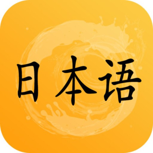 爱语吧日语听力免费下载最新版2023