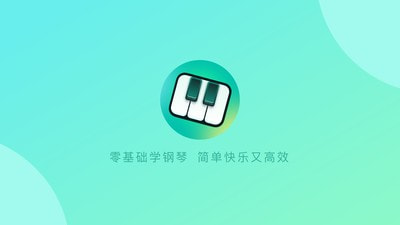零基础学钢琴3