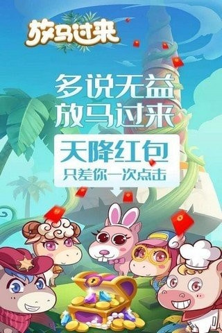我的大马场天降红包1