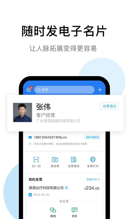 i票夹(发票管理)2