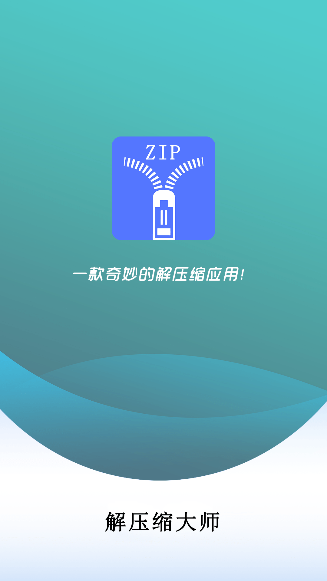 万能解压缩大师3