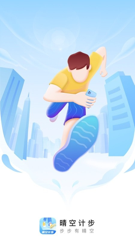 晴空计步0
