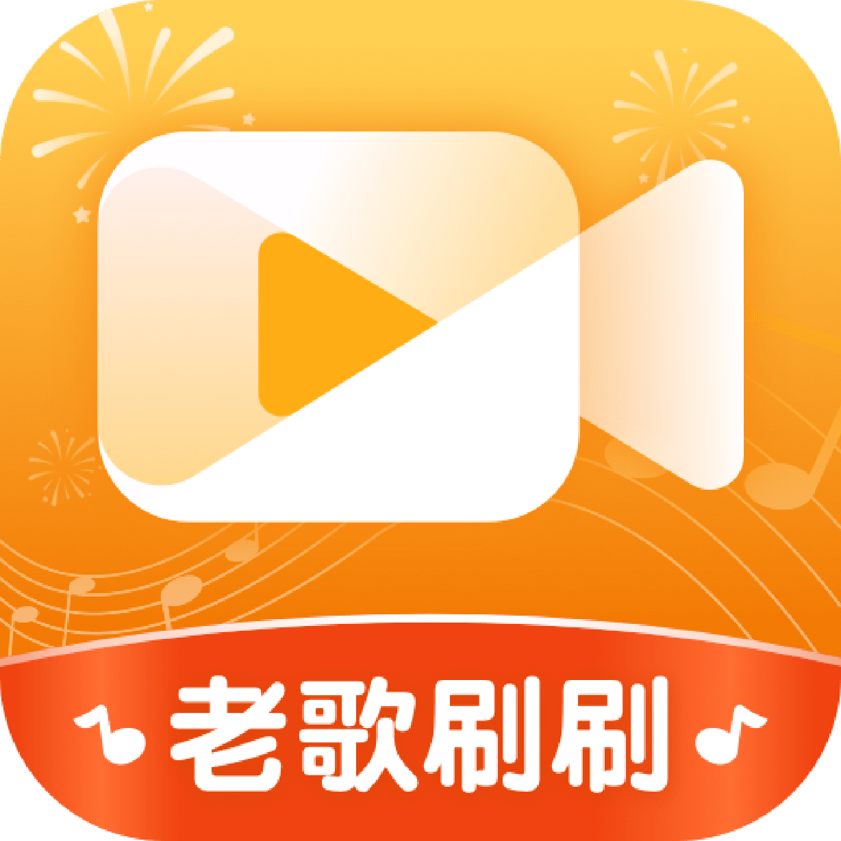 老歌刷刷全网通用版