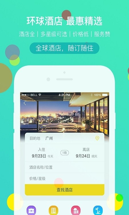 广之旅易起行手机版2