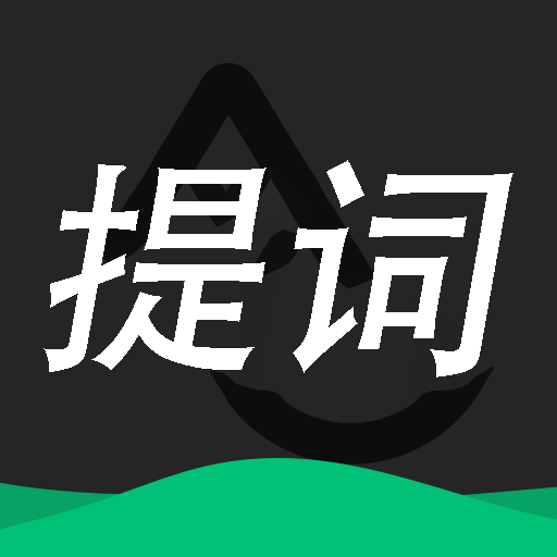 提词器大师免费下载