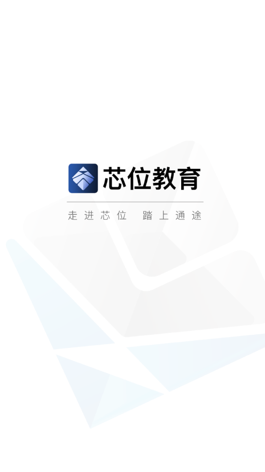 芯位教育0