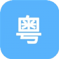 粤语练习手机客户端下载