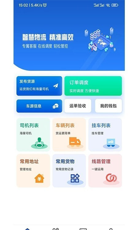 源泰智运货主端2