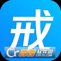 戒者(改掉陋习社区)全网通用版