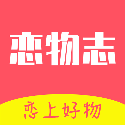 恋物志新版下载