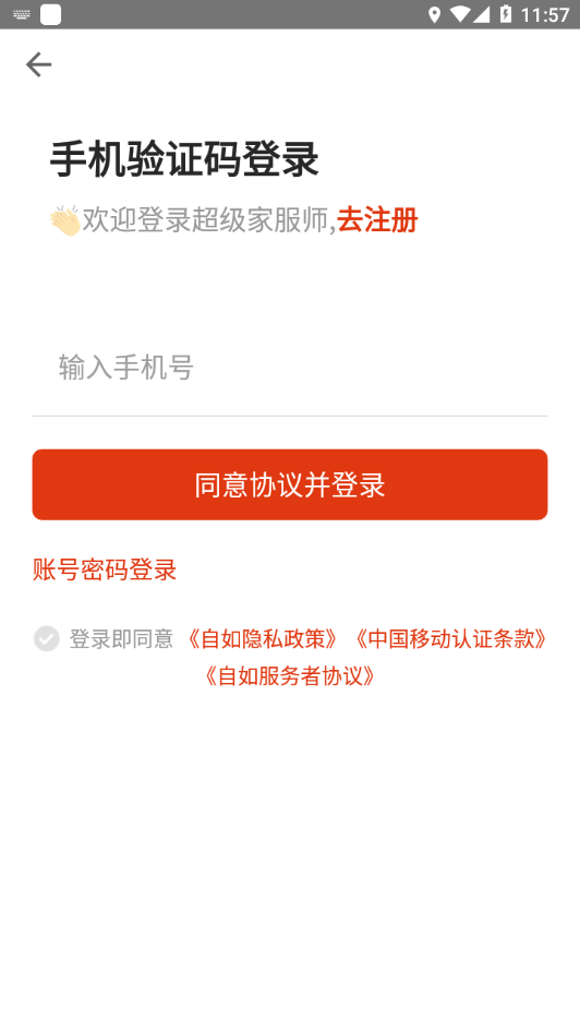 超级家服师2