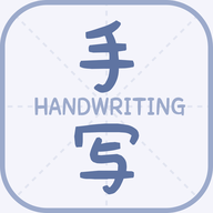 丫丫手写生成器最新客户端