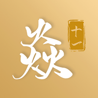 焱十一（艺术品拍卖平台）手机正版下载