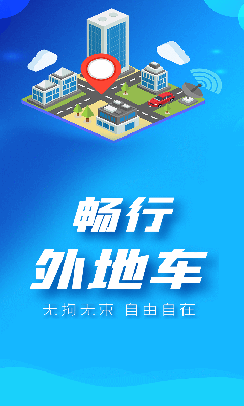 畅行外地车0