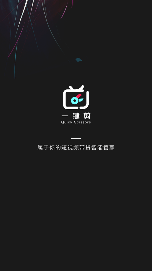 一键剪0