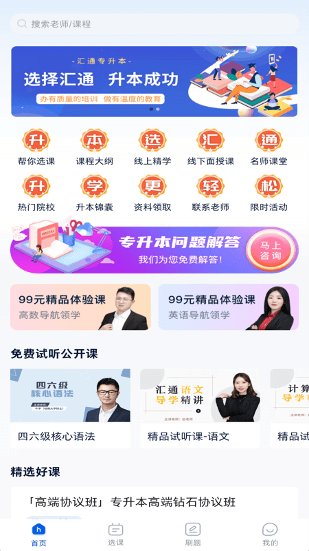 汇通专升本0