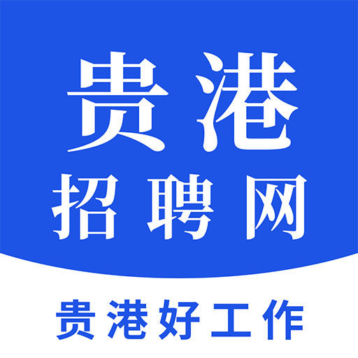 贵港招聘网app免费下载