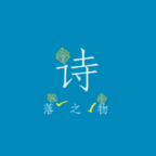 诗落之物应用下载