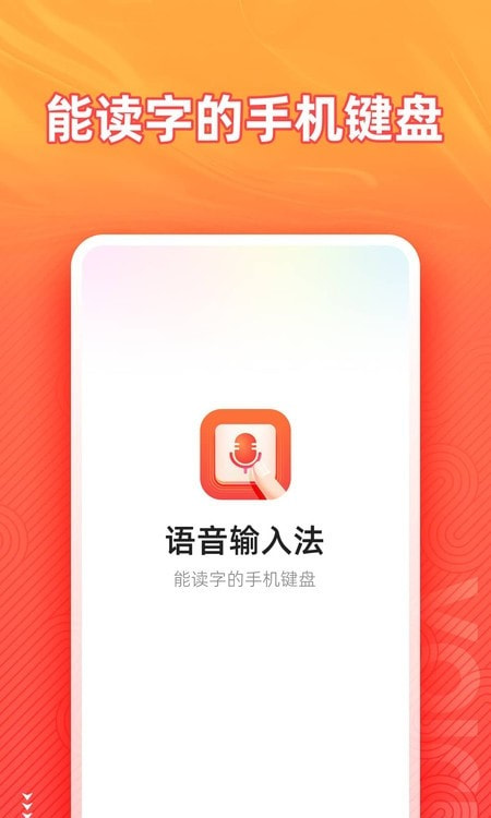 语音输入法0