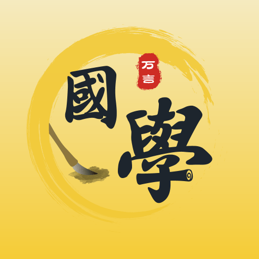 万言国学永久免费版下载