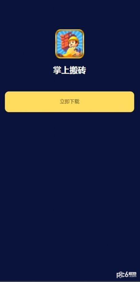 掌上搬砖1