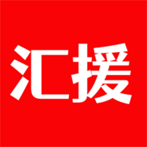 汇援拖车救援下载安装免费版
