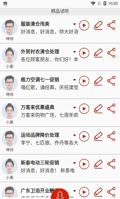 超级配音(语音广告)2