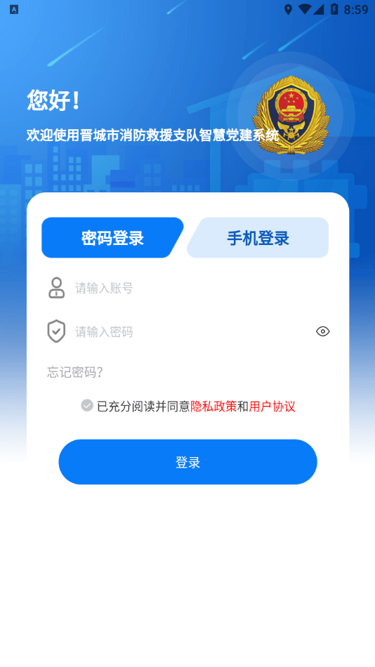 晋城市消防救援智慧党建3