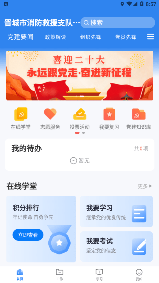 晋城市消防救援智慧党建2