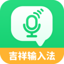 吉祥输入法永久免费版下载