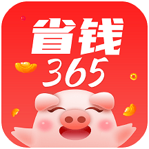 省钱365免费版安卓下载安装